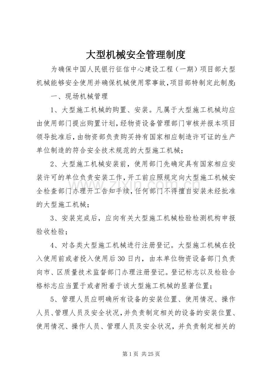 大型机械安全管理规章制度.docx_第1页