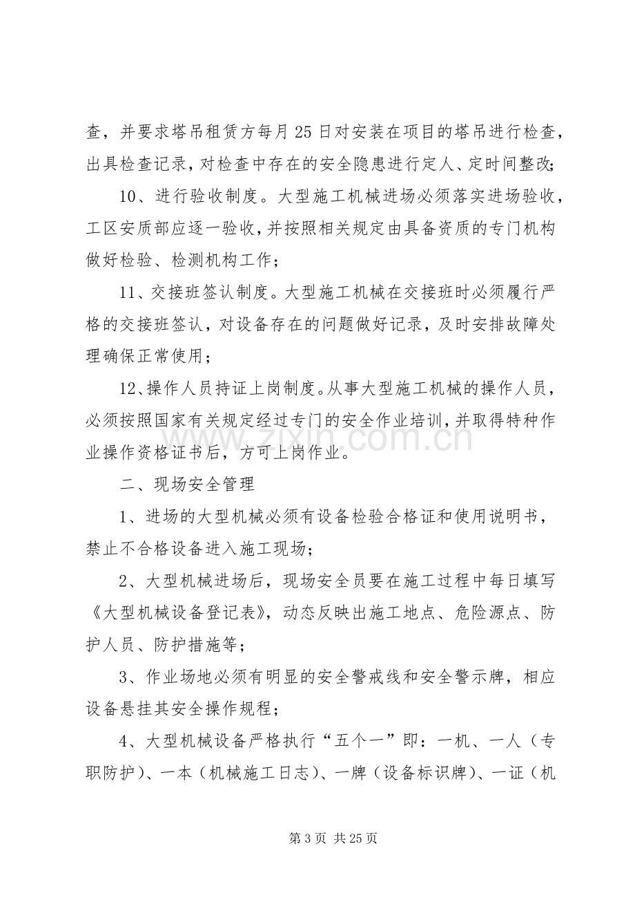 大型机械安全管理规章制度.docx_第3页