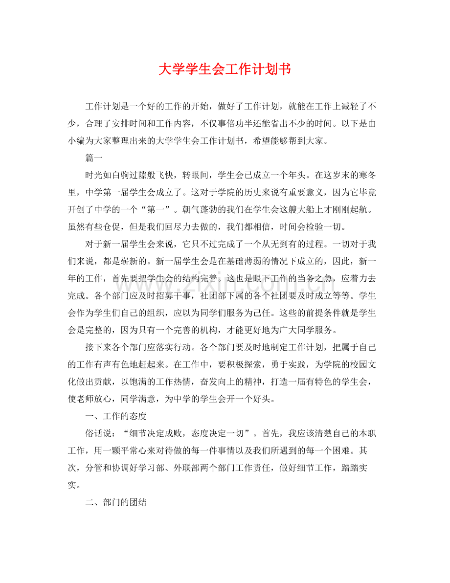 大学学生会工作计划书 .docx_第1页