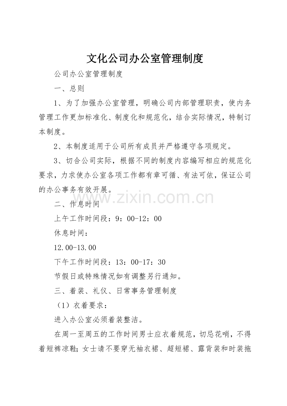 文化公司办公室管理规章制度细则.docx_第1页