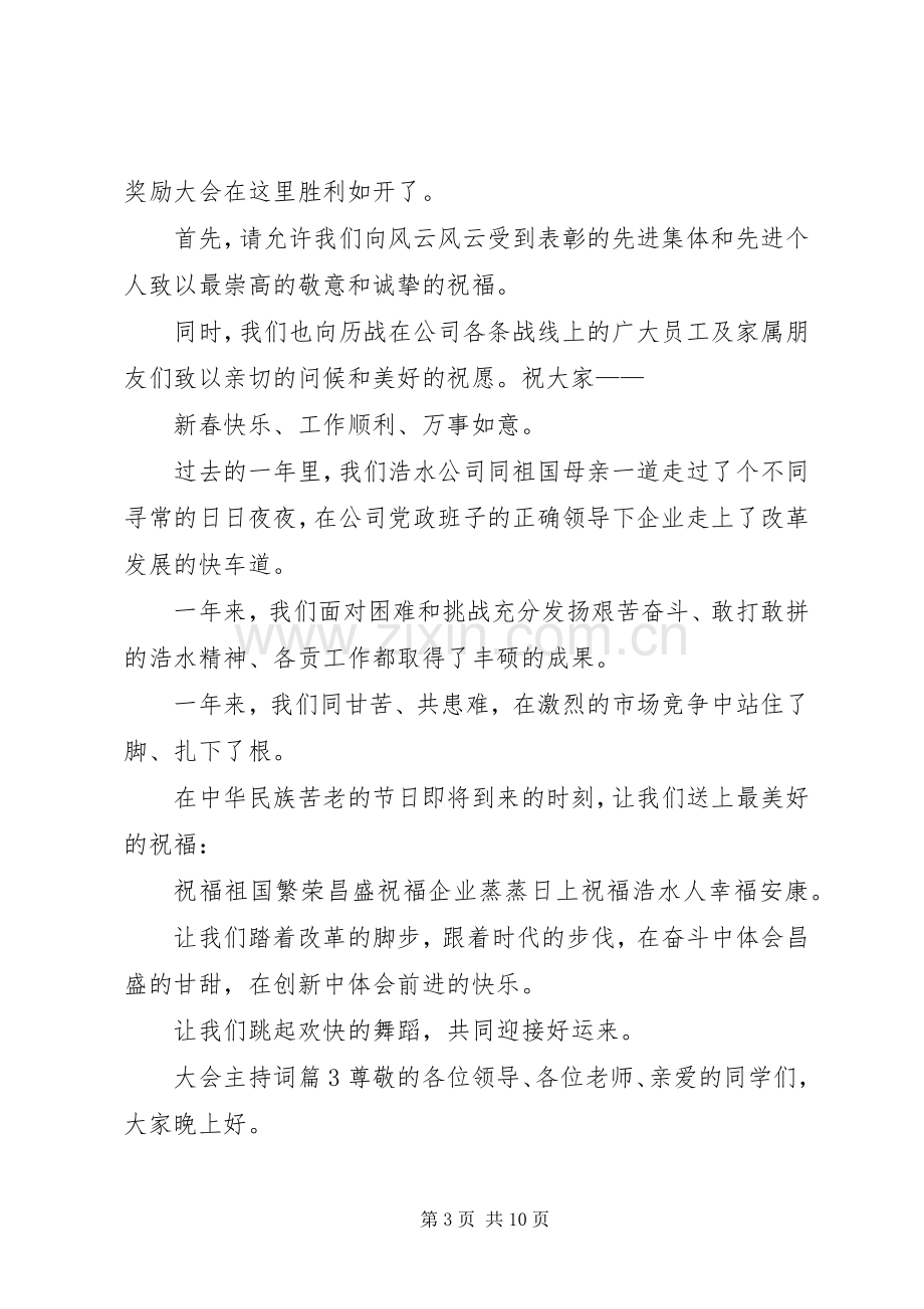 【必备】大会主持稿4篇.docx_第3页