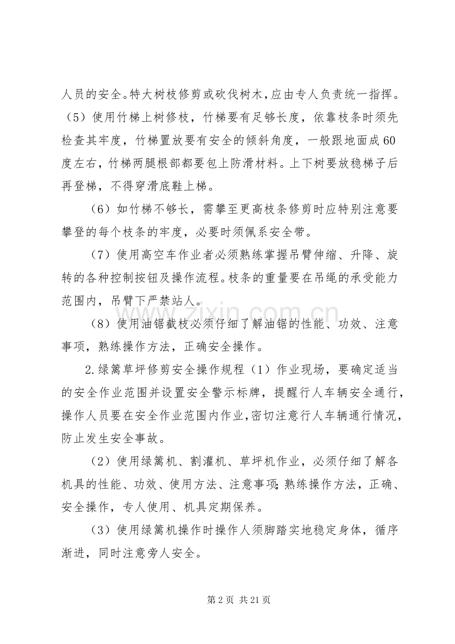 园林绿化安全养护管理规章制度[五篇].docx_第2页