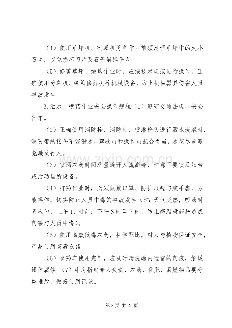 园林绿化安全养护管理规章制度[五篇].docx_第3页