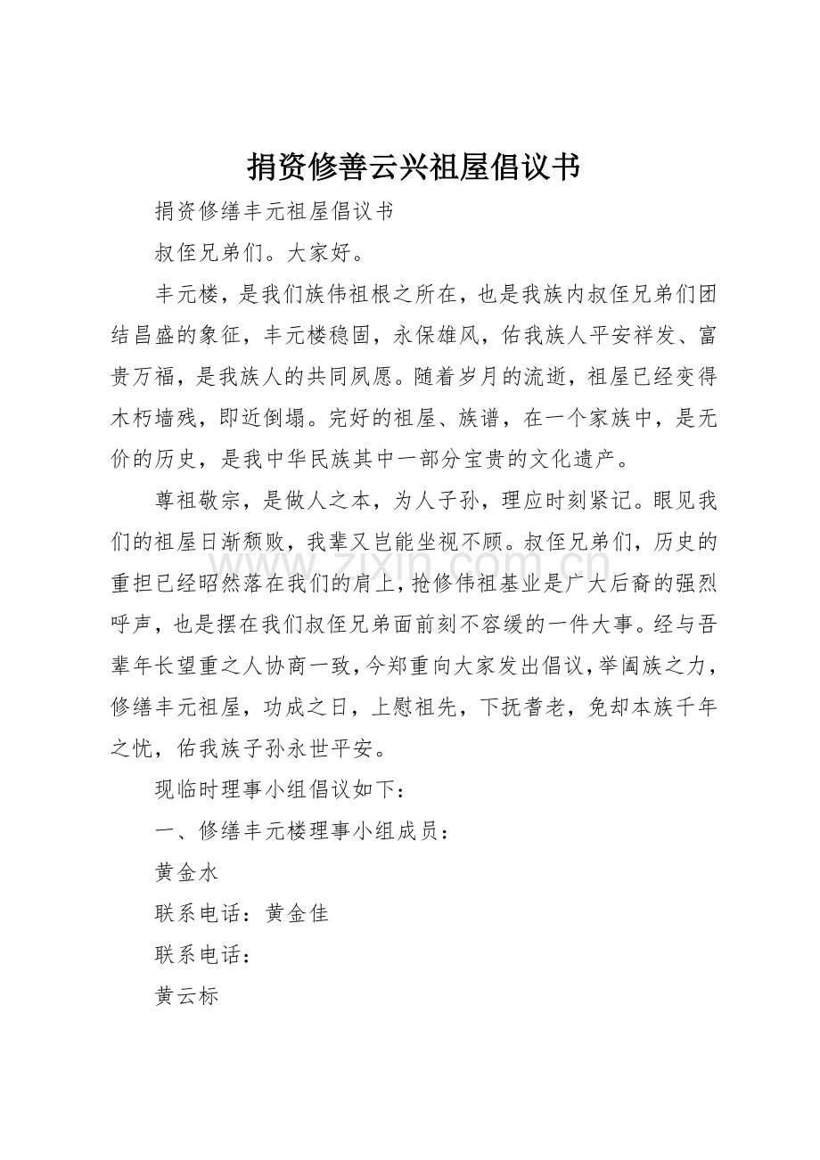 捐资修善云兴祖屋倡议书范文(5).docx_第1页