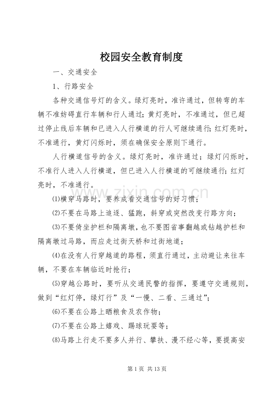 校园安全教育规章制度.docx_第1页