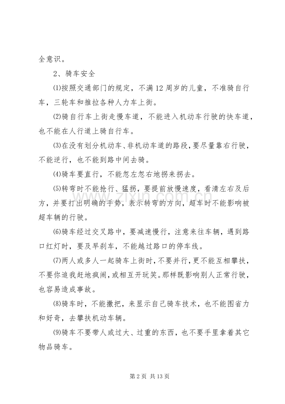 校园安全教育规章制度.docx_第2页