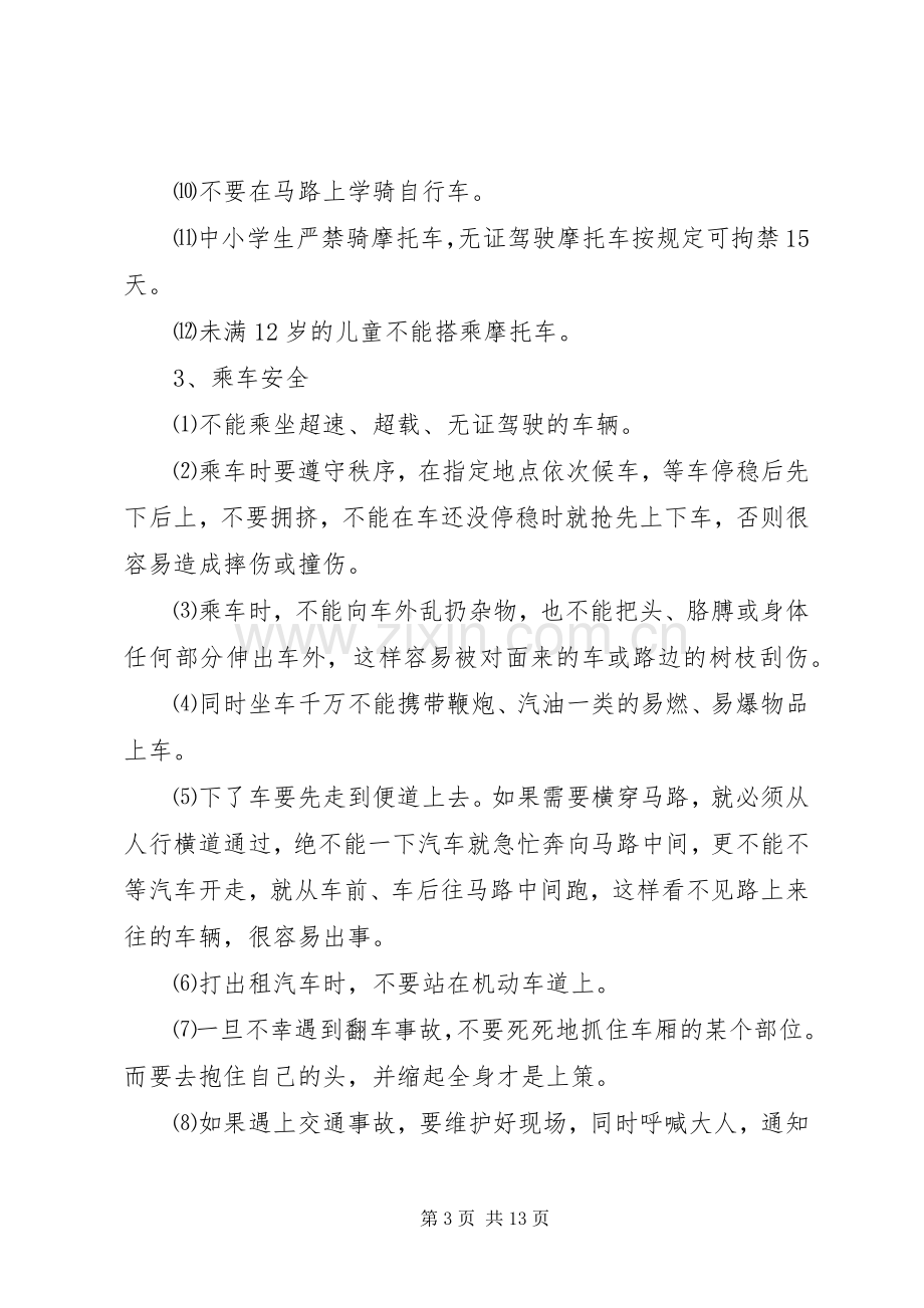 校园安全教育规章制度.docx_第3页