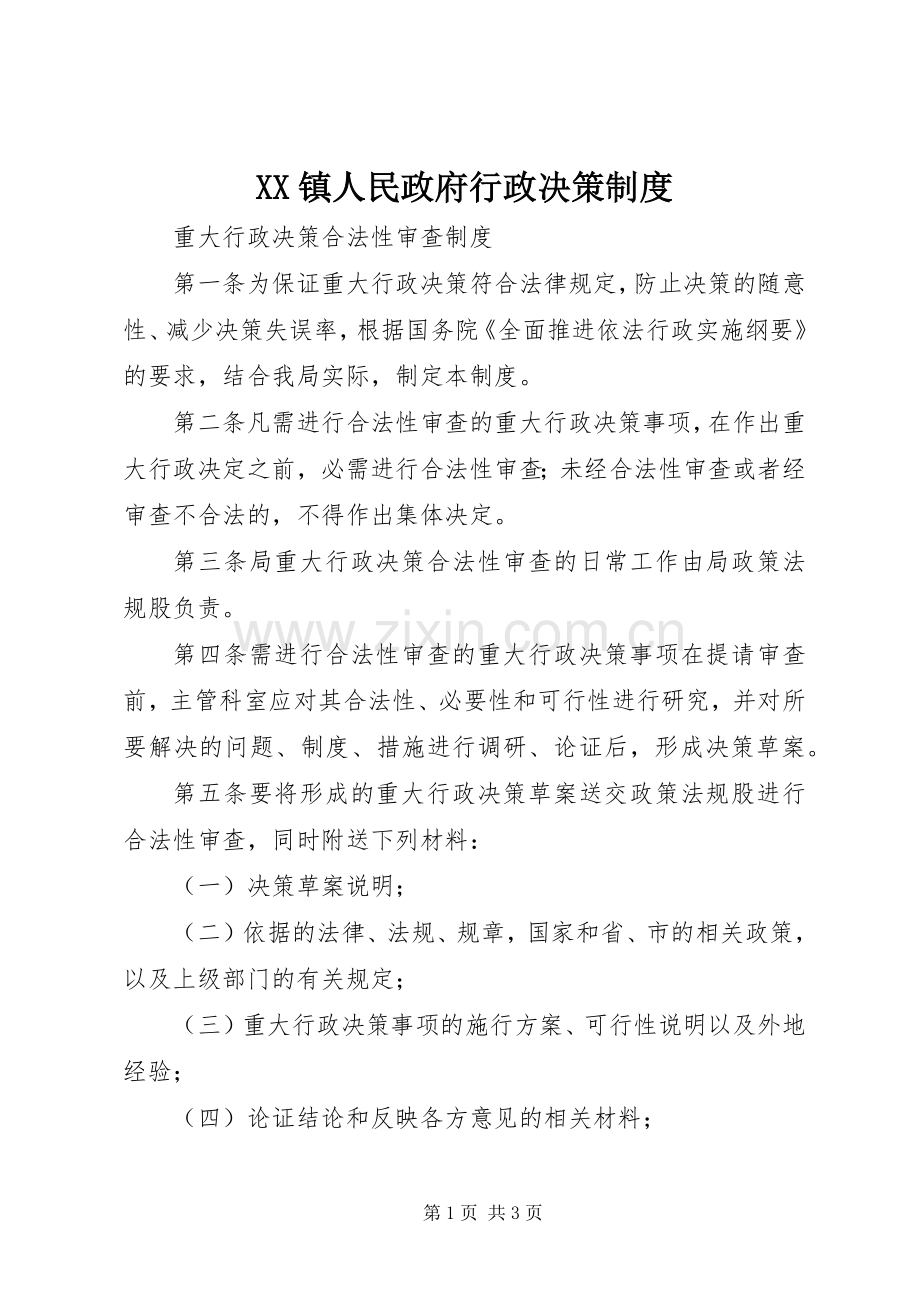 镇人民政府行政决策规章制度细则.docx_第1页