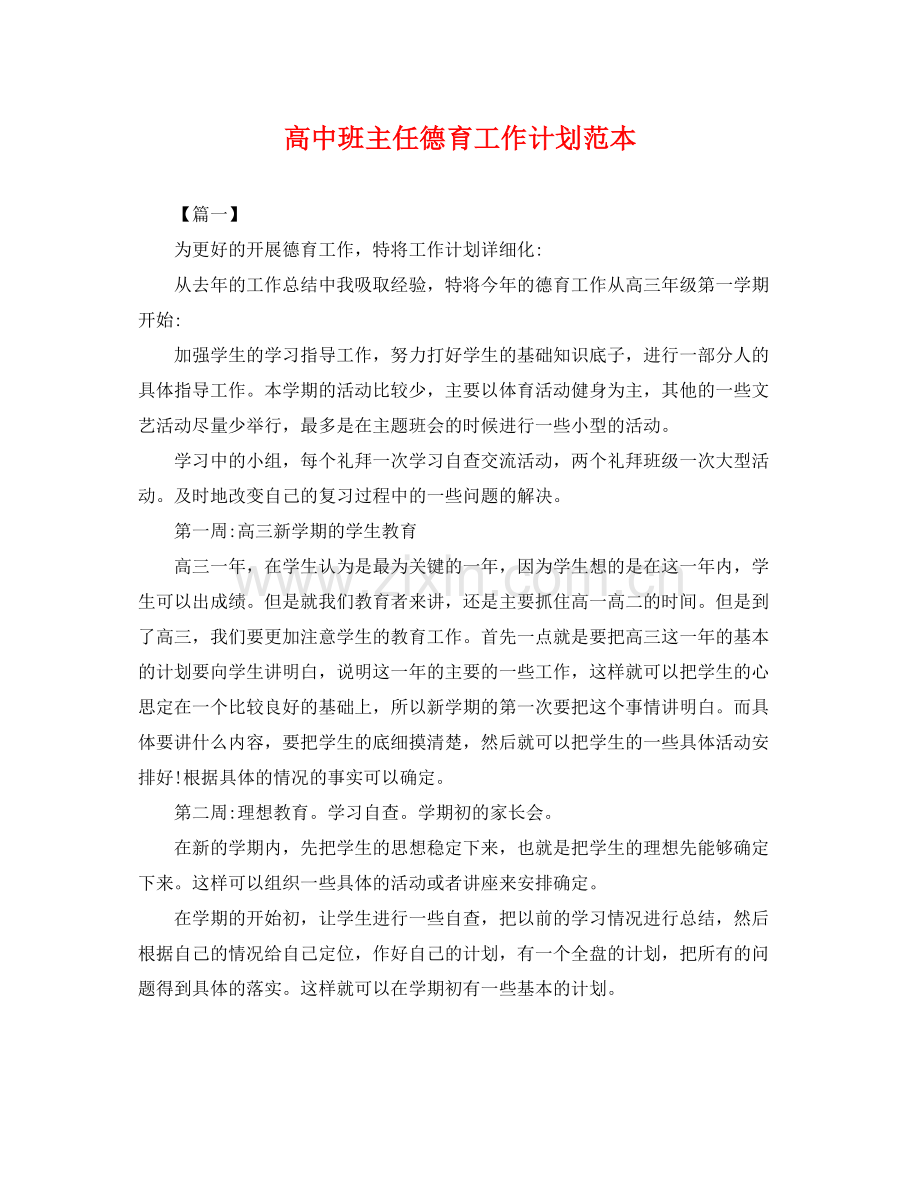 高中班主任德育工作计划范本 .docx_第1页