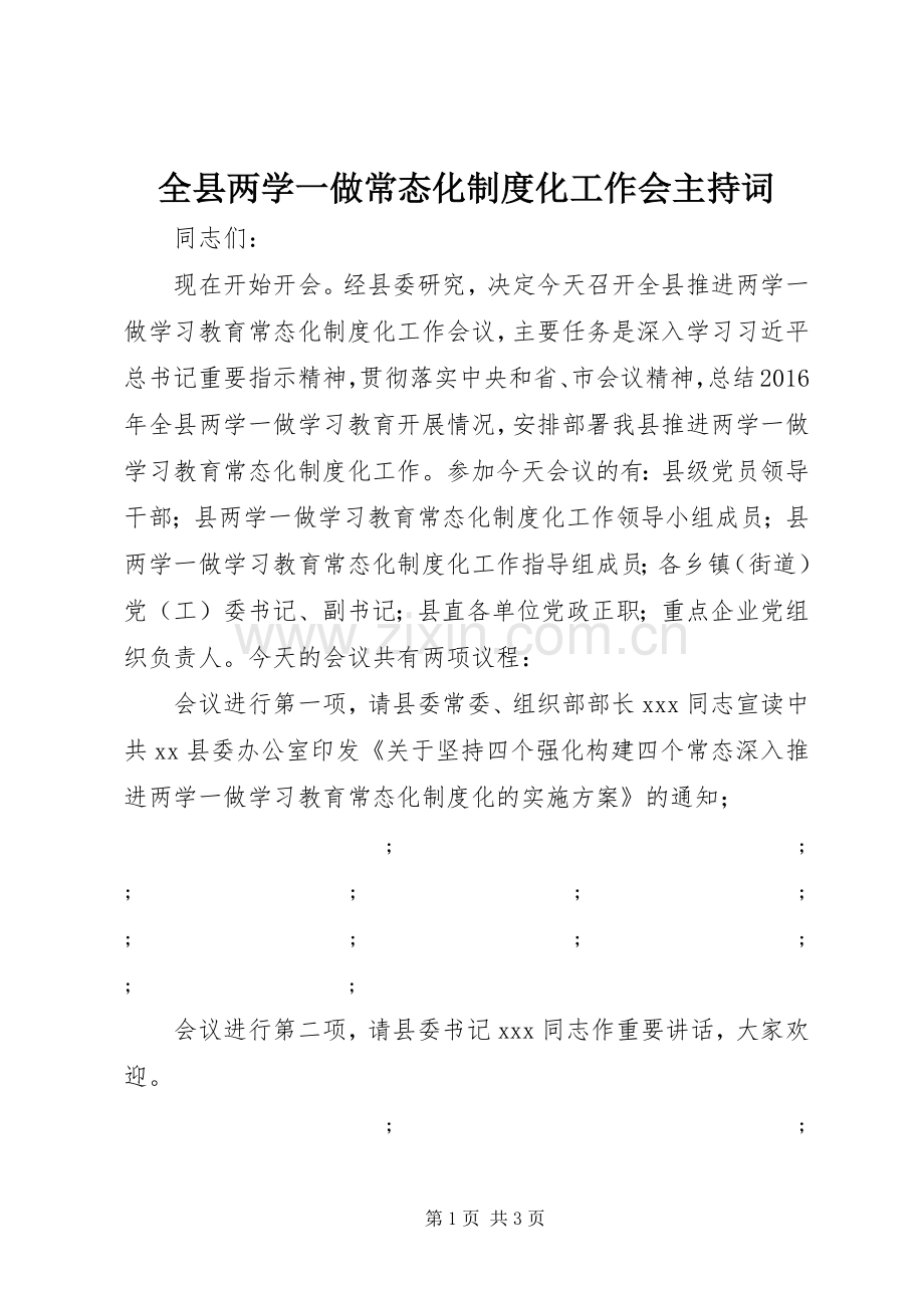 全县两学一做常态化规章制度化工作会主持词.docx_第1页