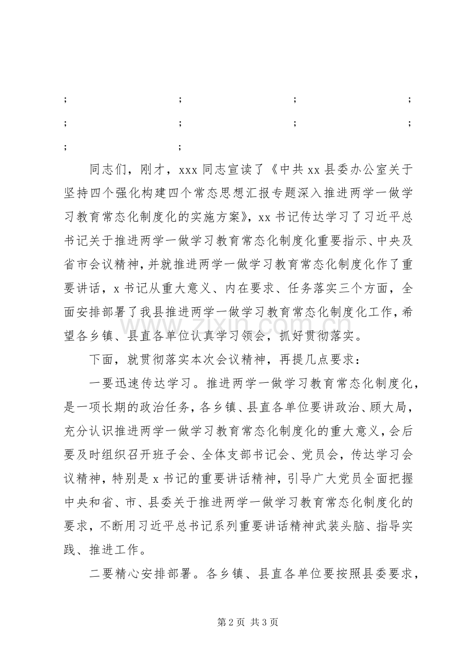 全县两学一做常态化规章制度化工作会主持词.docx_第2页