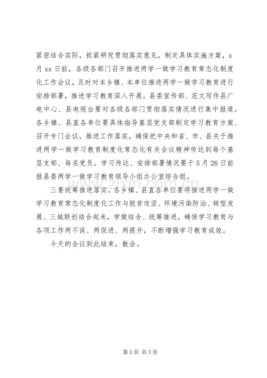 全县两学一做常态化规章制度化工作会主持词.docx_第3页