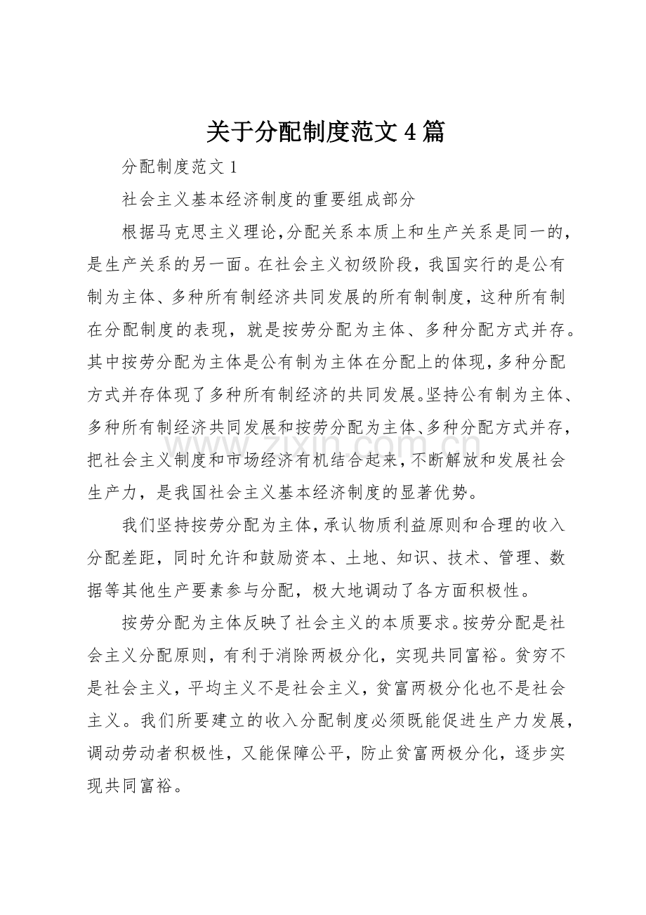 关于分配规章制度细则范文4篇.docx_第1页