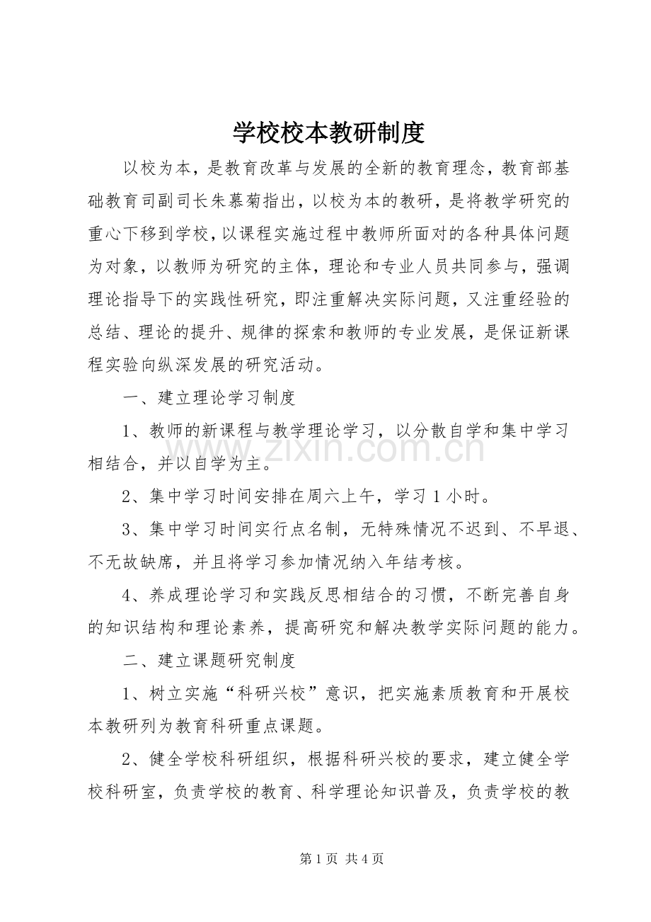 学校校本教研规章制度.docx_第1页