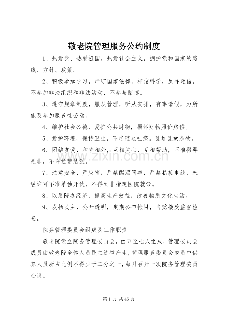 敬老院管理服务公约规章制度.docx_第1页