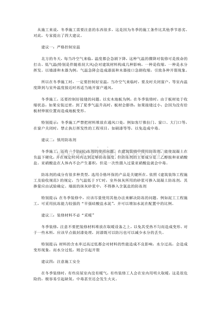 冬季施工装修的注意事项.doc_第1页