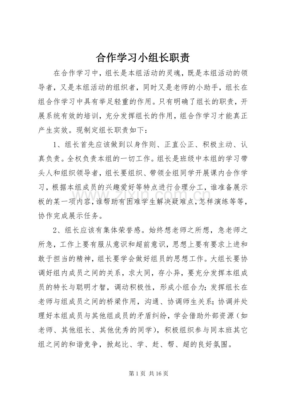 合作学习小组长职责要求.docx_第1页