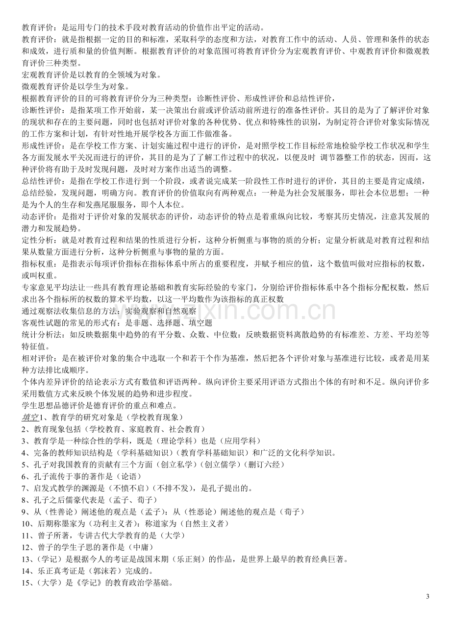 教师资格考试教育学题库.doc_第3页