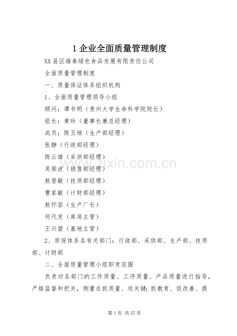 企业全面质量管理规章制度.docx_第1页