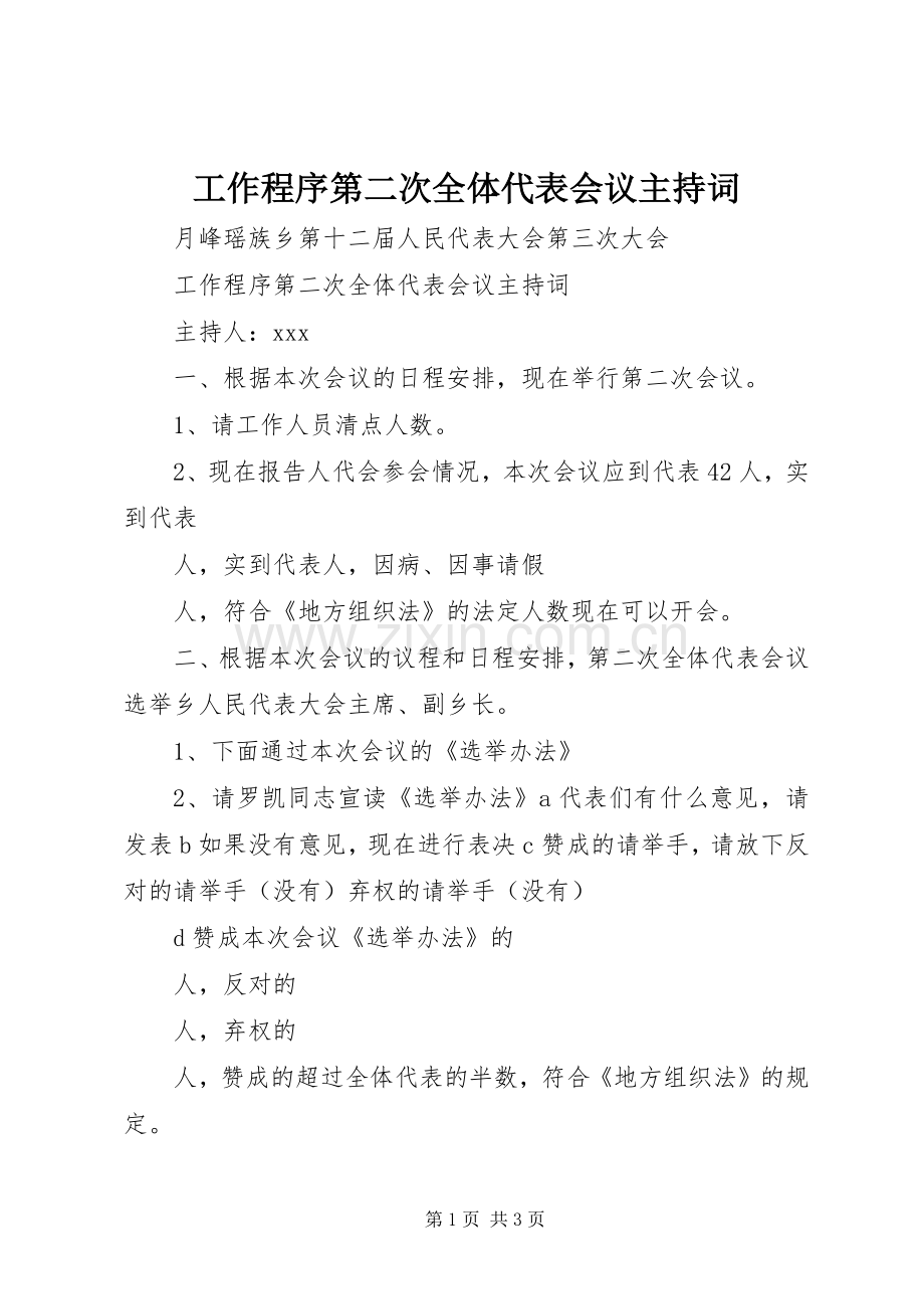 工作程序第二次全体代表会议主持稿.docx_第1页