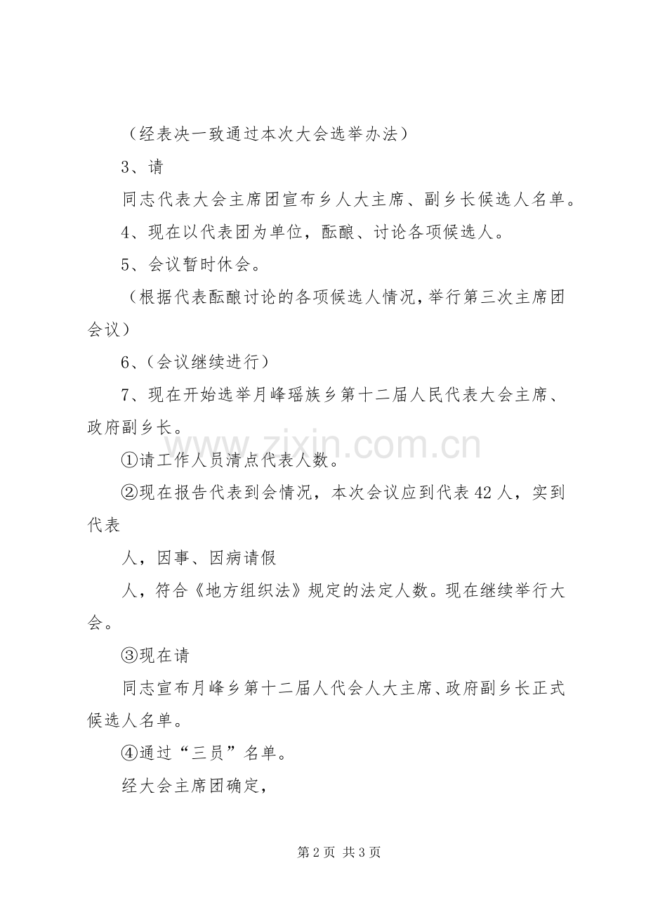 工作程序第二次全体代表会议主持稿.docx_第2页