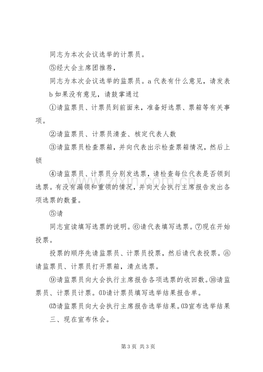 工作程序第二次全体代表会议主持稿.docx_第3页