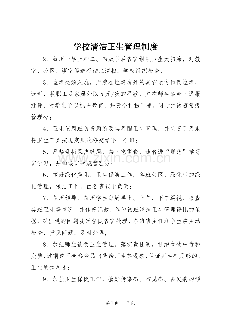 学校清洁卫生管理规章制度.docx_第1页