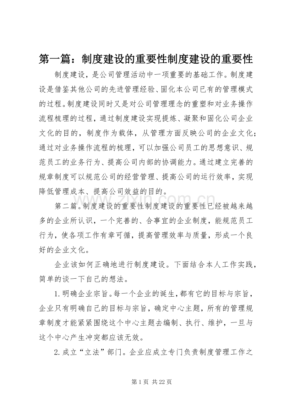 第一篇：规章制度建设的重要性规章制度建设的重要性.docx_第1页