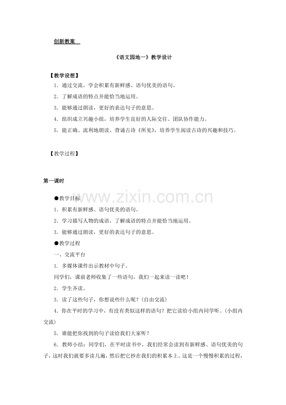 部编版三年级上册语文《语文园地一》教案.doc_第1页