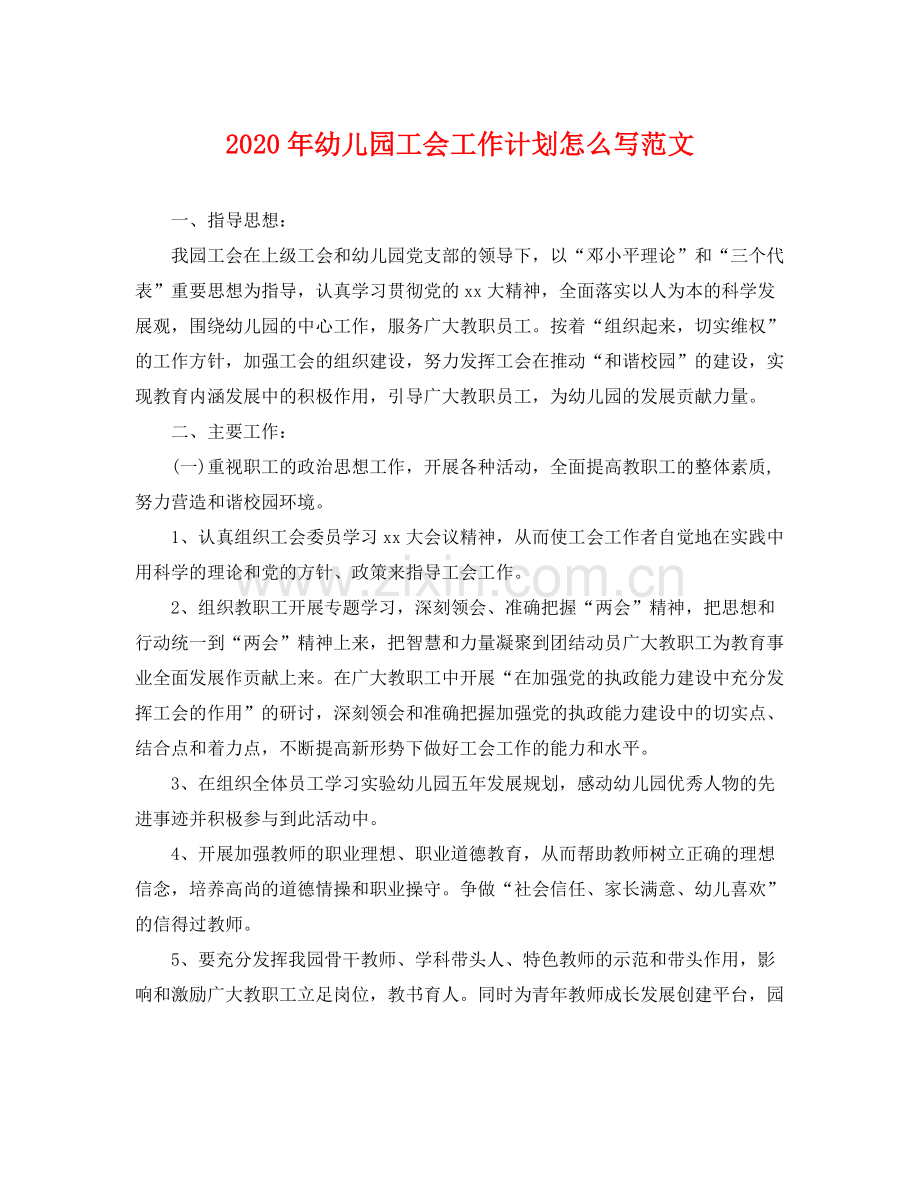 2020年幼儿园工会工作计划怎么写范文 .docx_第1页