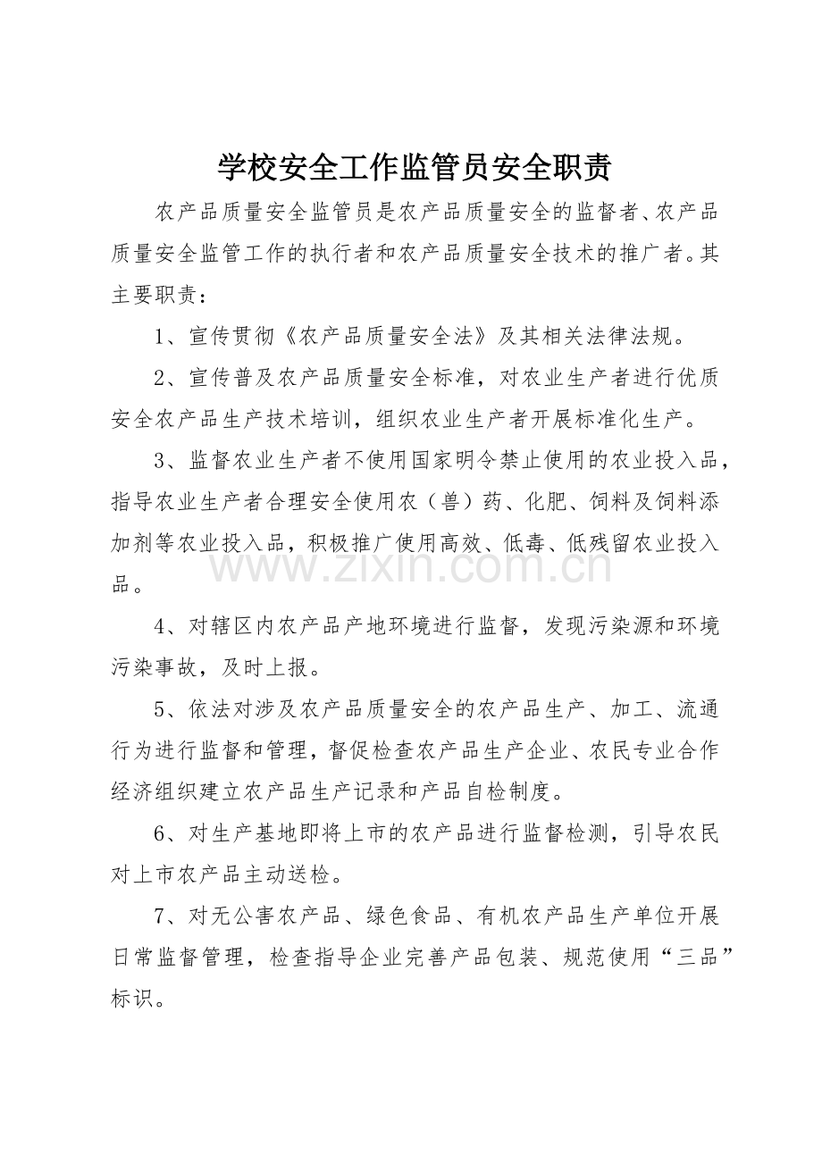 学校安全工作监管员安全职责要求 .docx_第1页