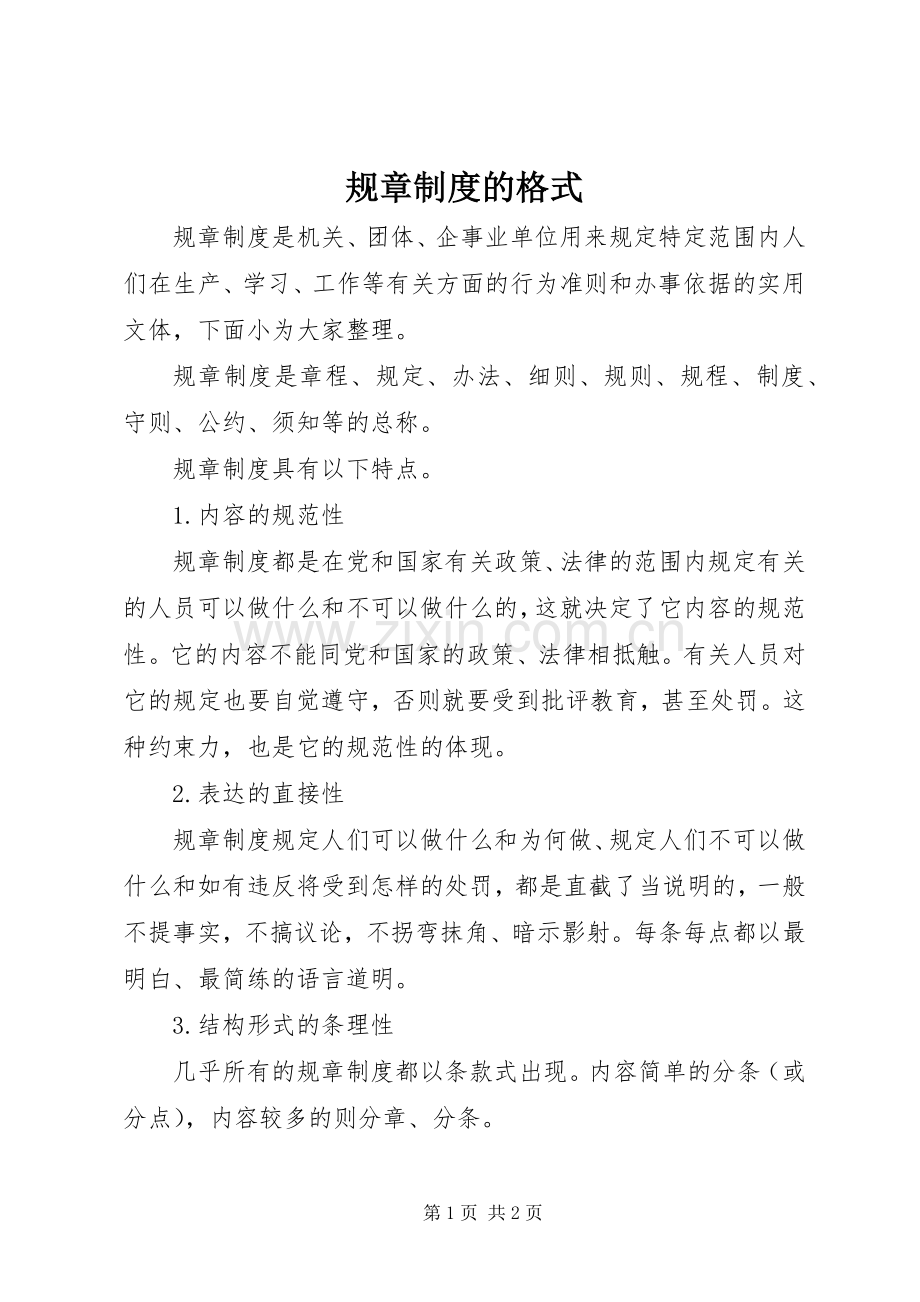 规章规章制度的格式.docx_第1页