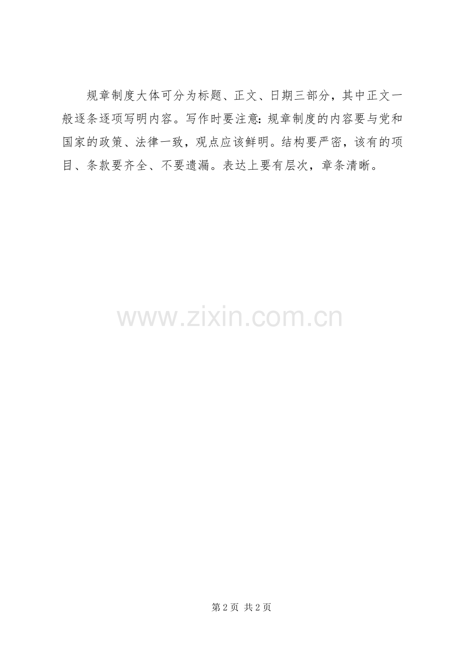 规章规章制度的格式.docx_第2页