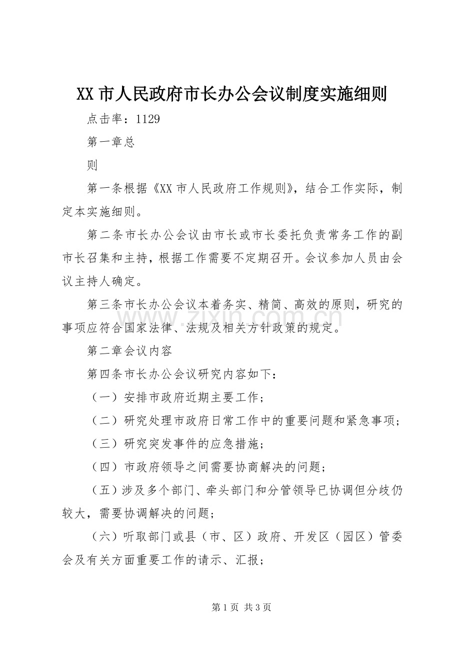 市人民政府市长办公会议规章制度实施细则.docx_第1页