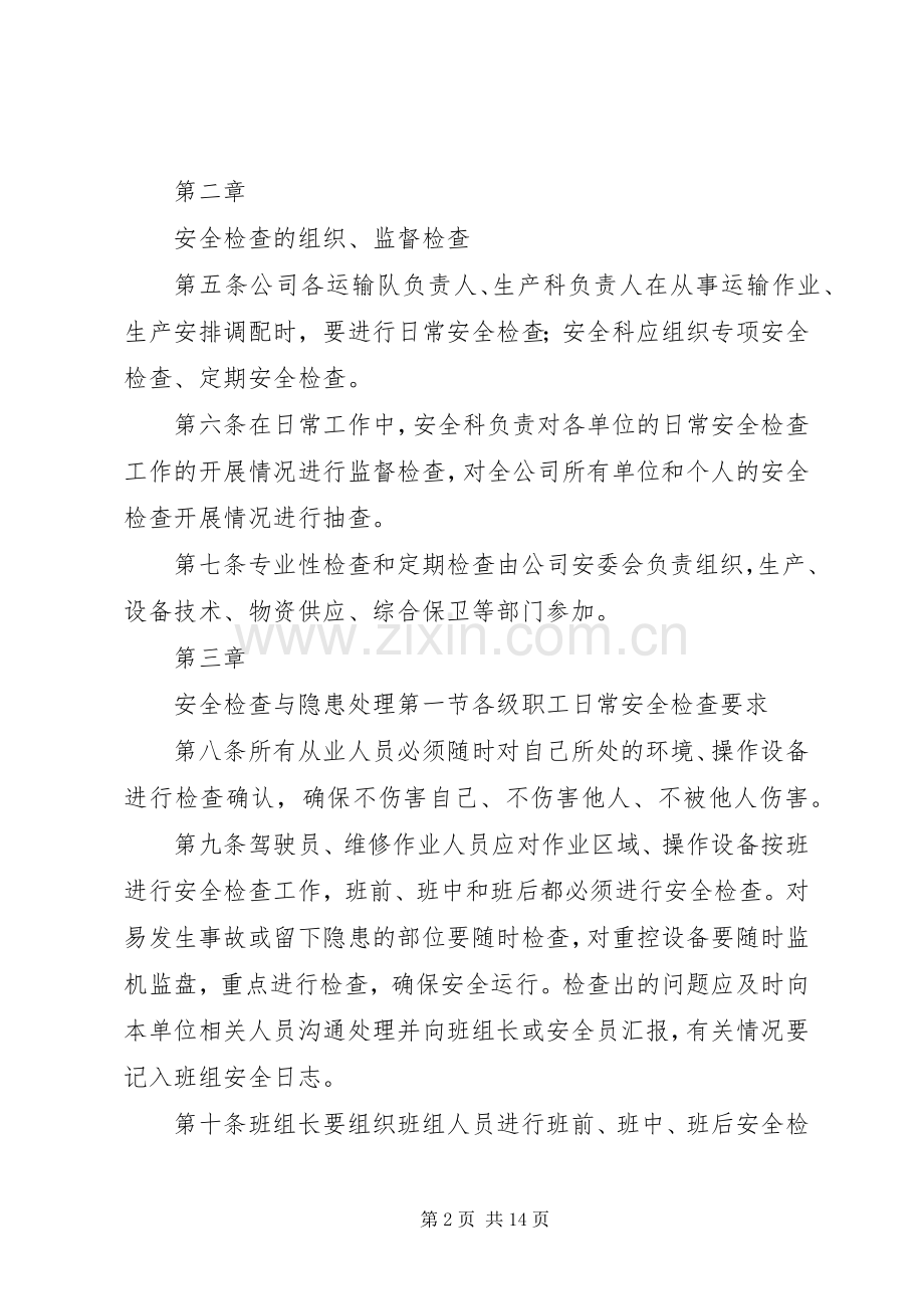 安全生产监督检查规章制度.docx_第2页