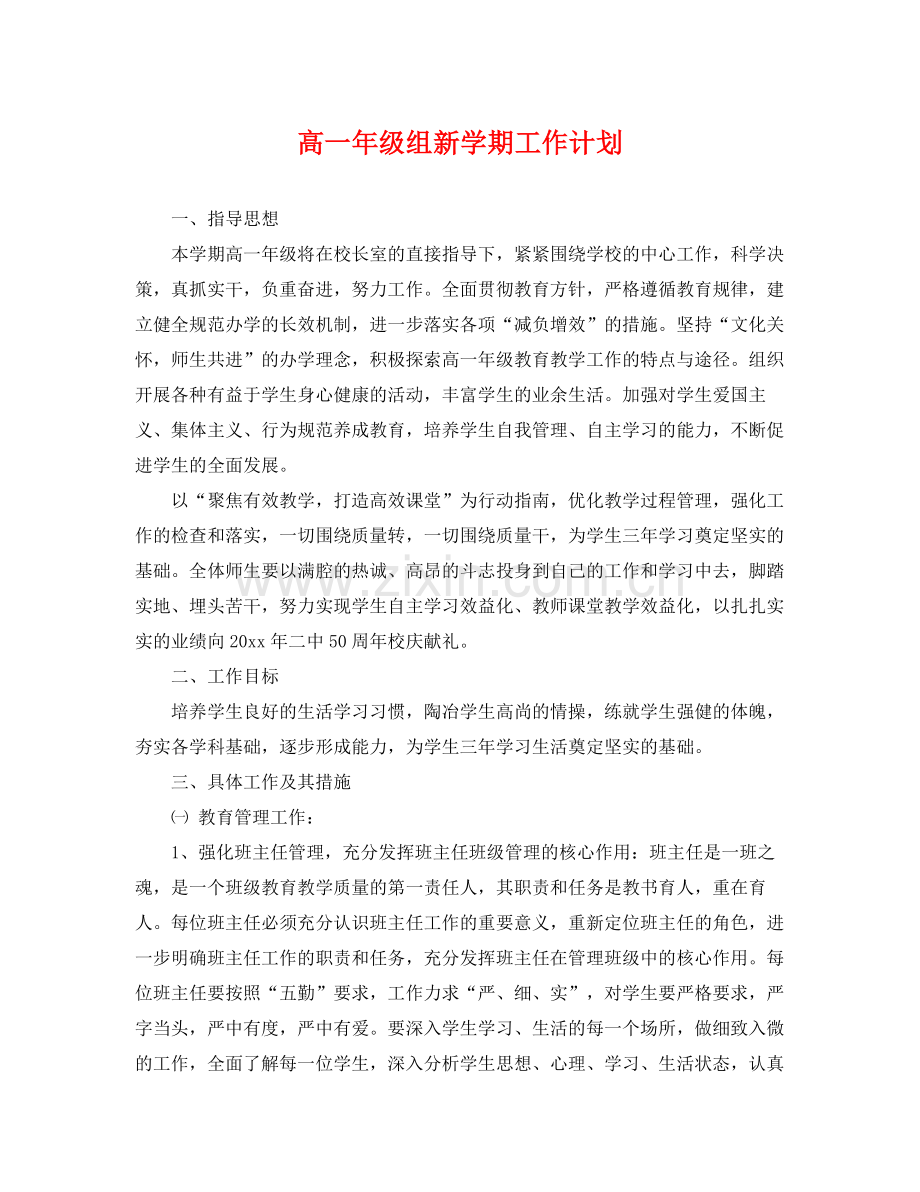 高一年级组新学期工作计划 .docx_第1页