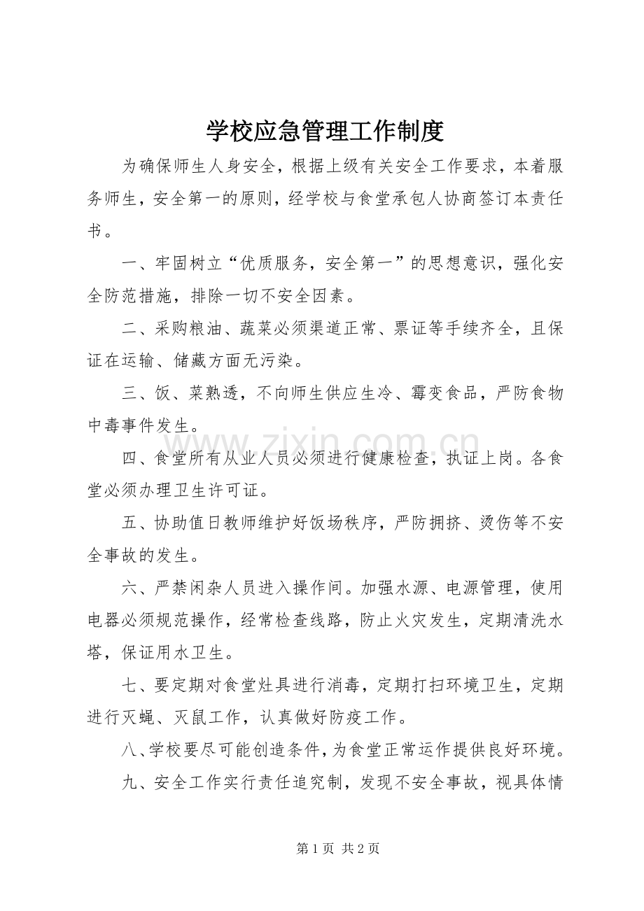 学校应急管理工作规章制度.docx_第1页