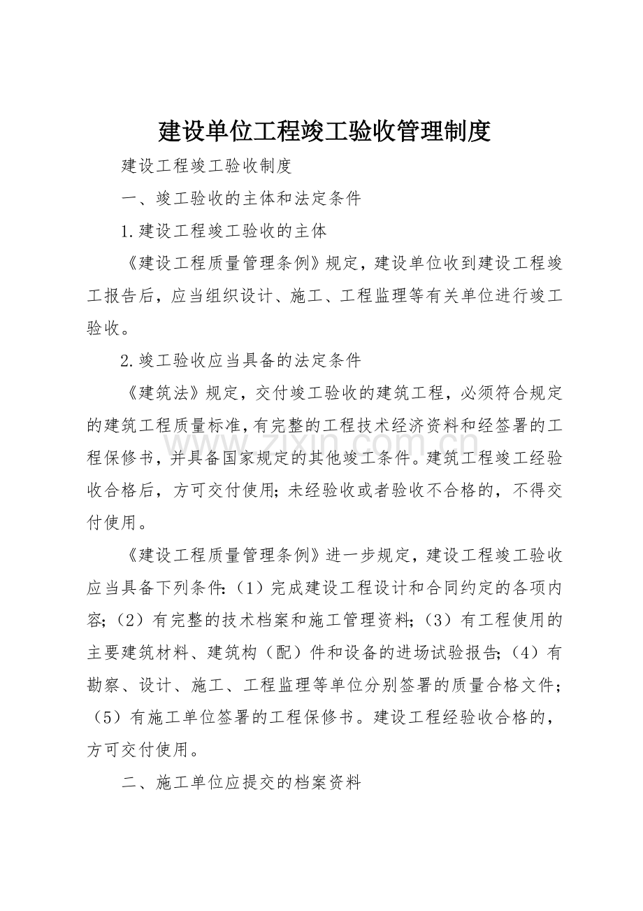 建设单位工程竣工验收管理规章制度细则.docx_第1页