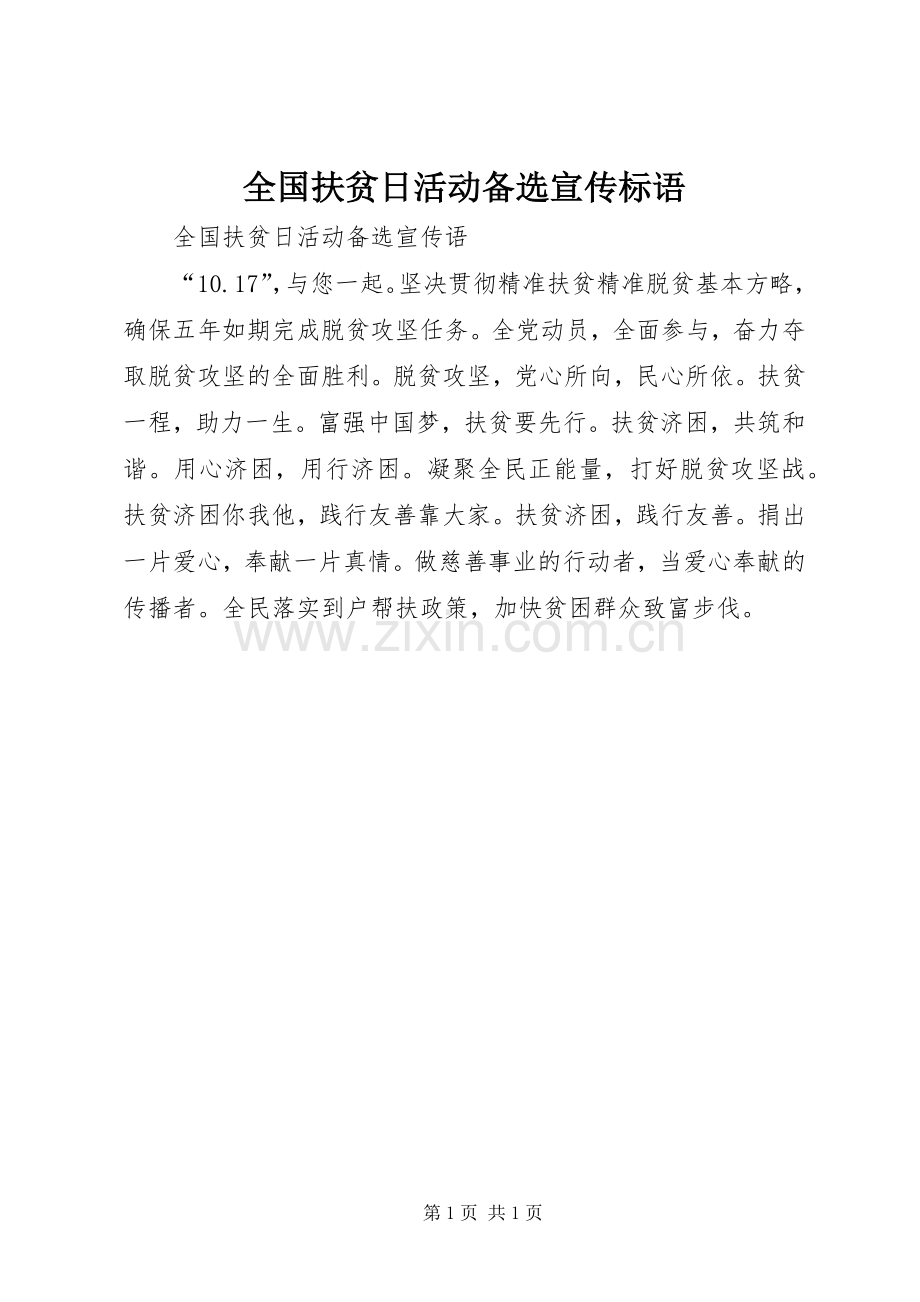 全国扶贫日活动备选宣传标语集锦.docx_第1页