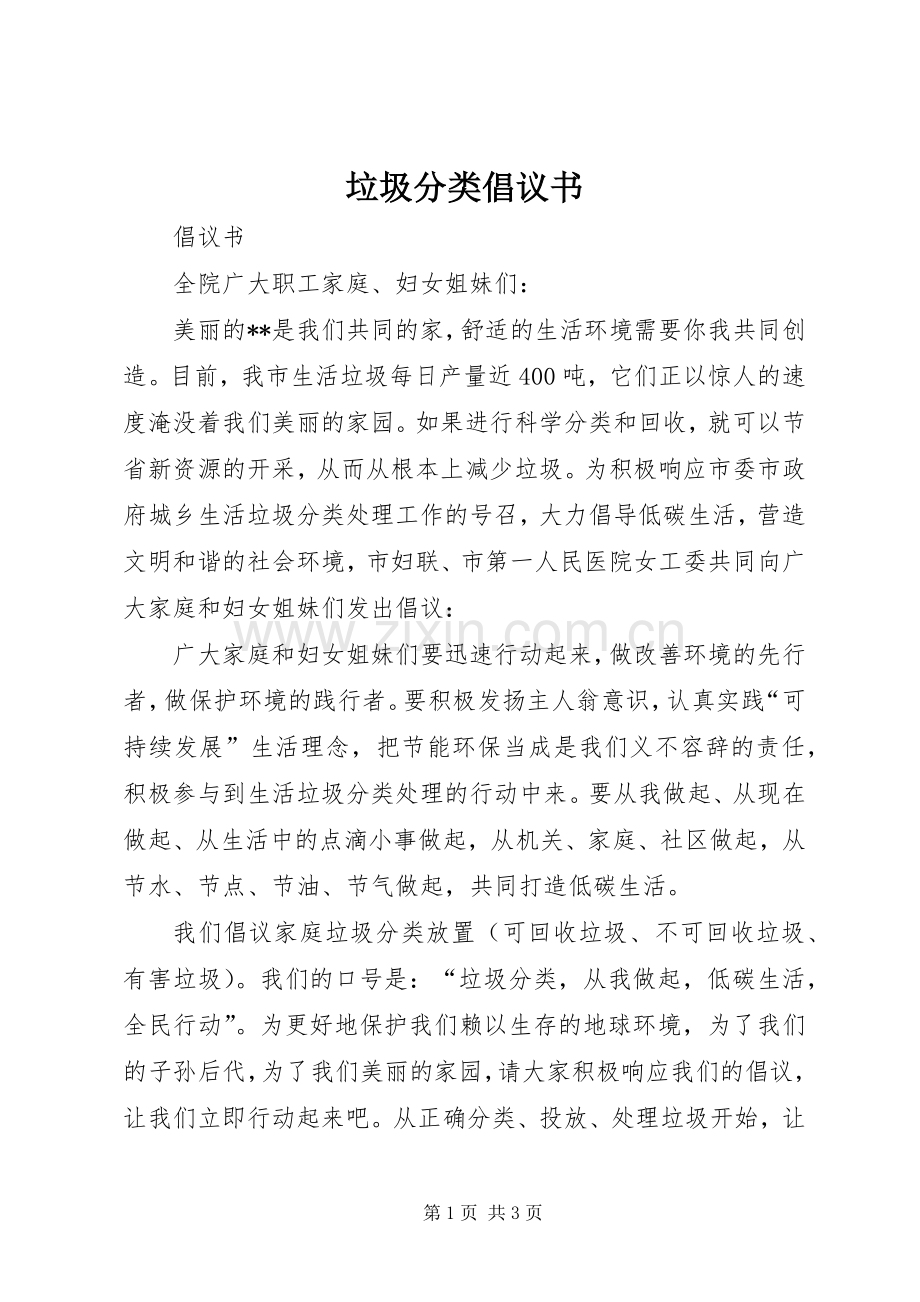 垃圾分类倡议书范文 (3).docx_第1页