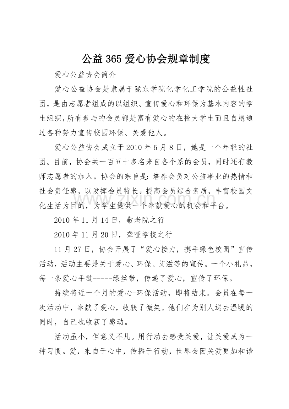 公益365爱心协会规章管理规章制度(4).docx_第1页