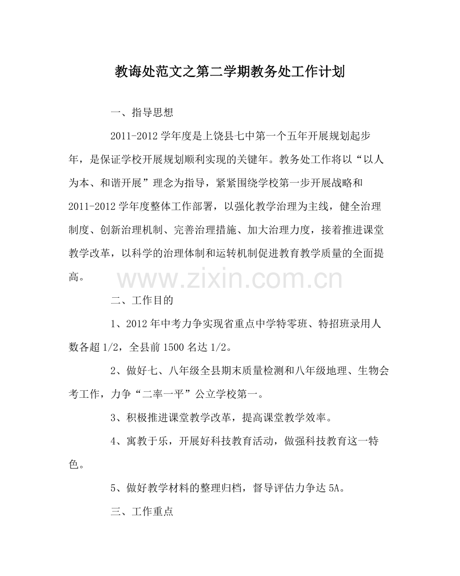 教导处范文第二学期教务处工作计划.docx_第1页