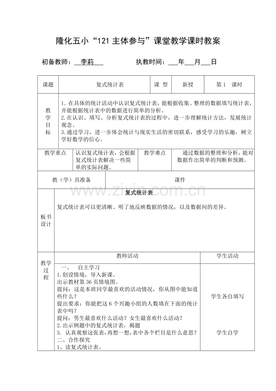 人教2011版小学数学三年级复式统计表(一)-(2).doc_第1页