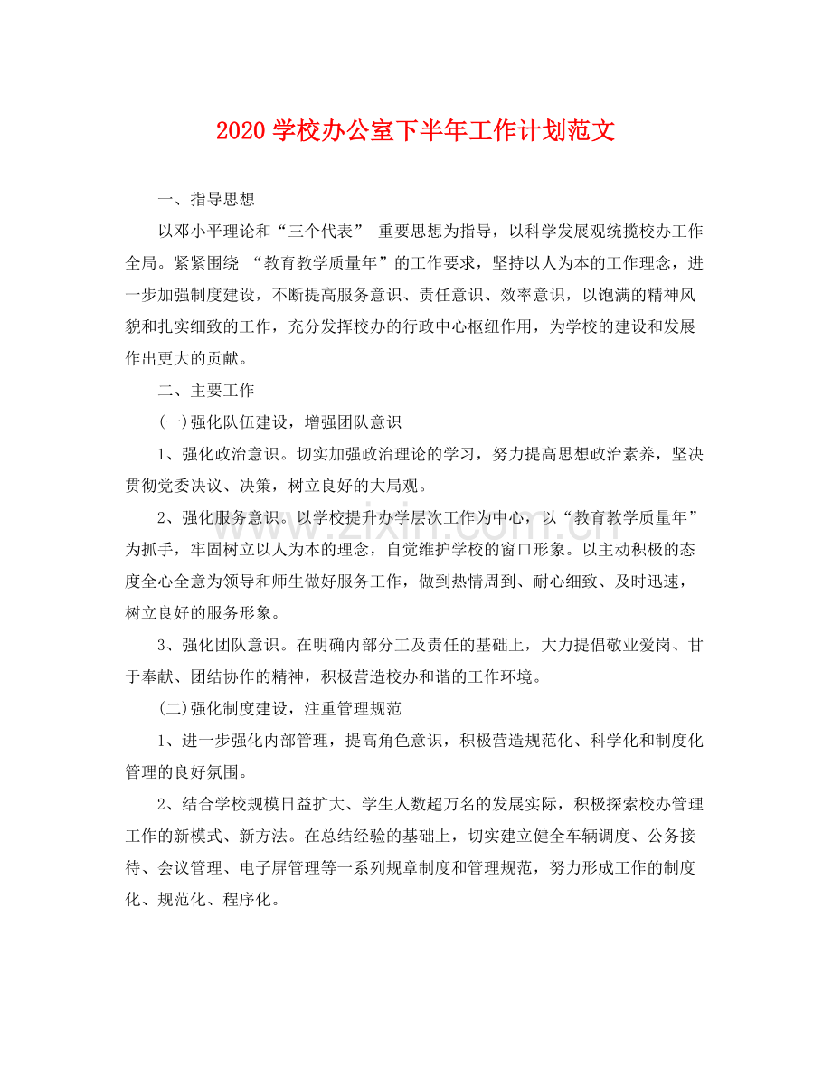 学校办公室下半年工作计划范文 .docx_第1页