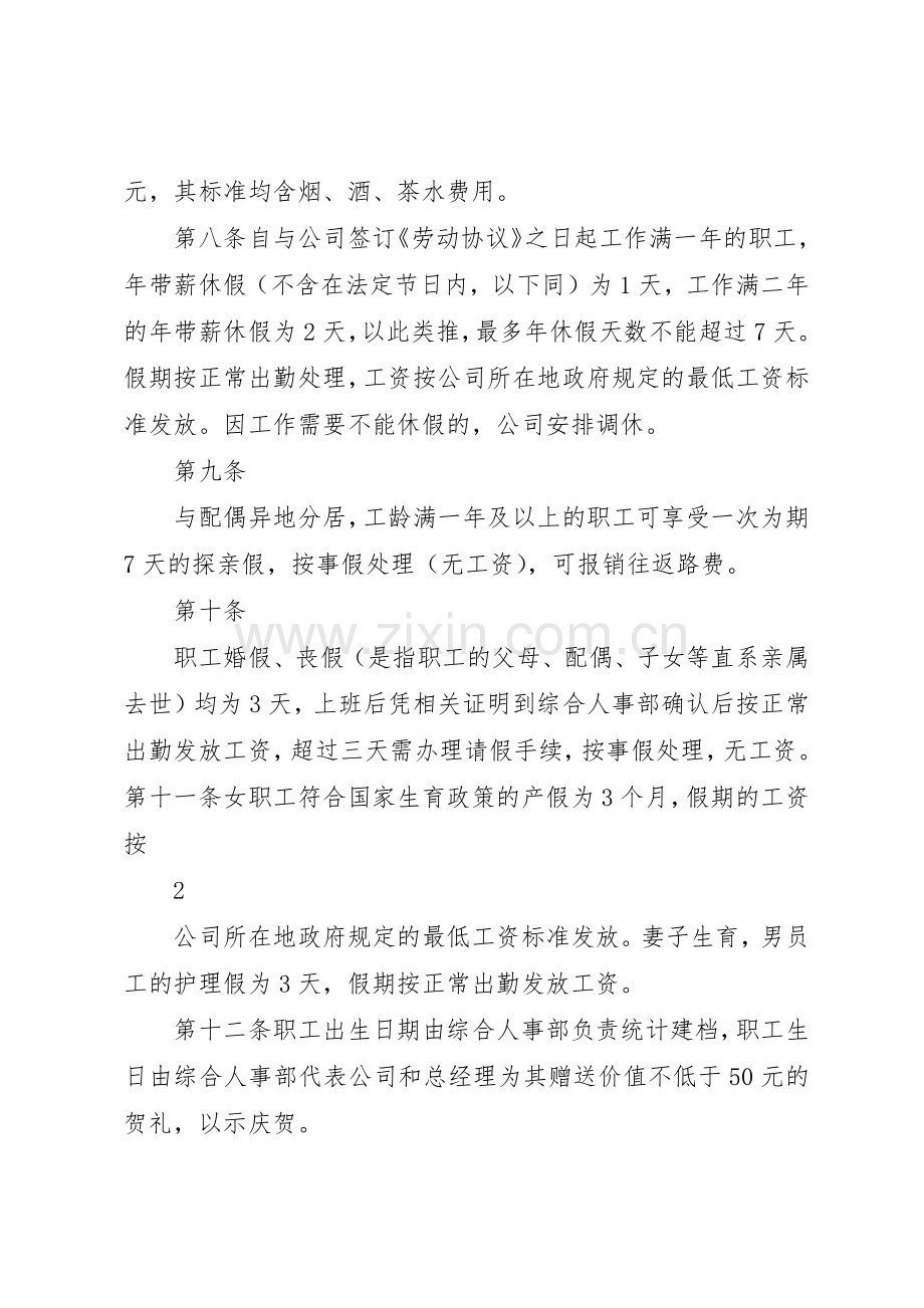 公司员职工管理规章制度 .docx_第3页