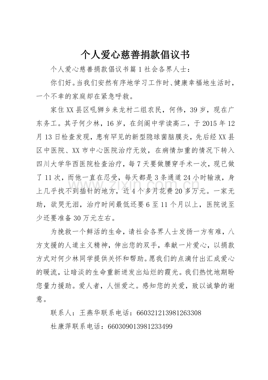 个人爱心慈善捐款倡议书范文.docx_第1页