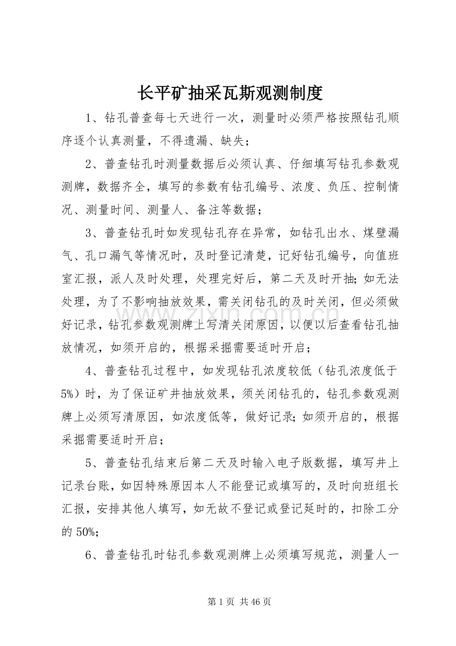 长平矿抽采瓦斯观测规章制度.docx_第1页