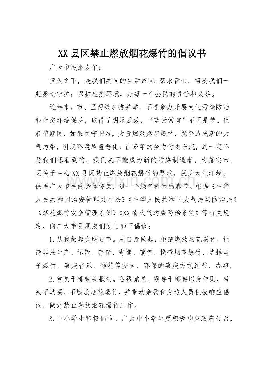 XX县区禁止燃放烟花爆竹的倡议书范文.docx_第1页