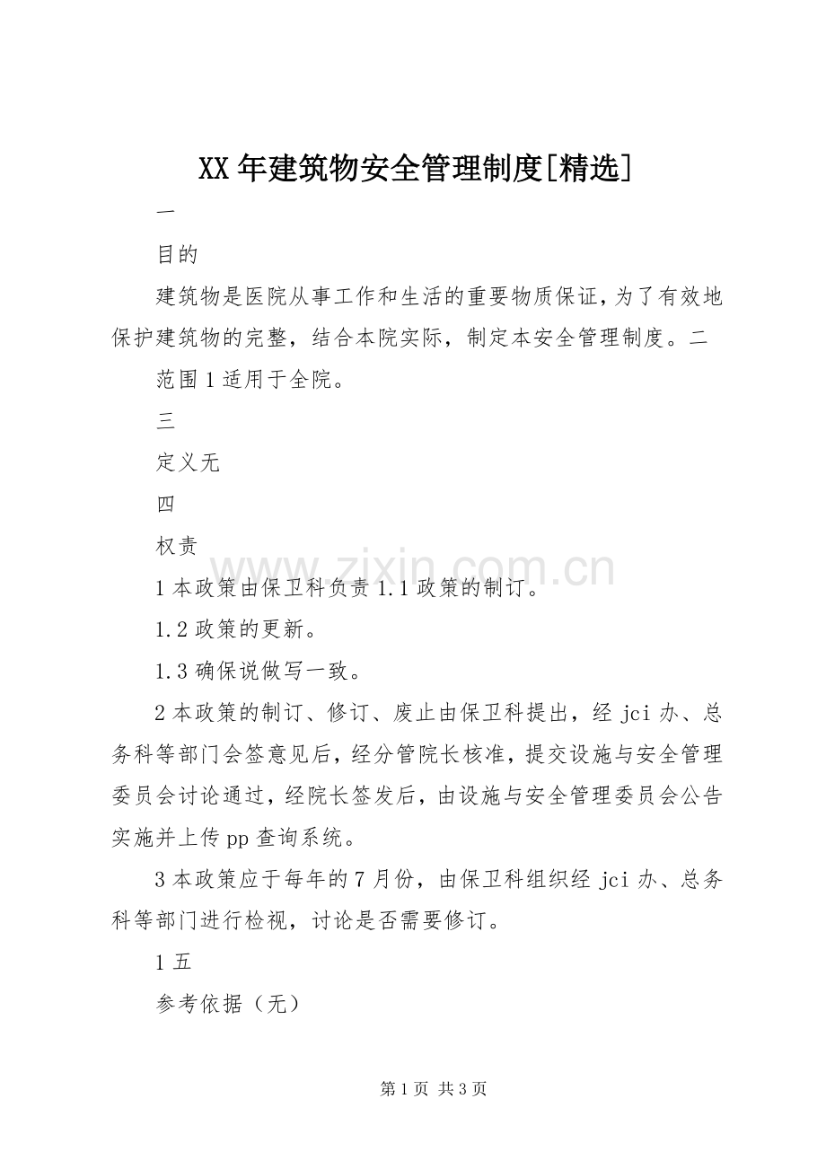 年建筑物安全管理规章制度[].docx_第1页