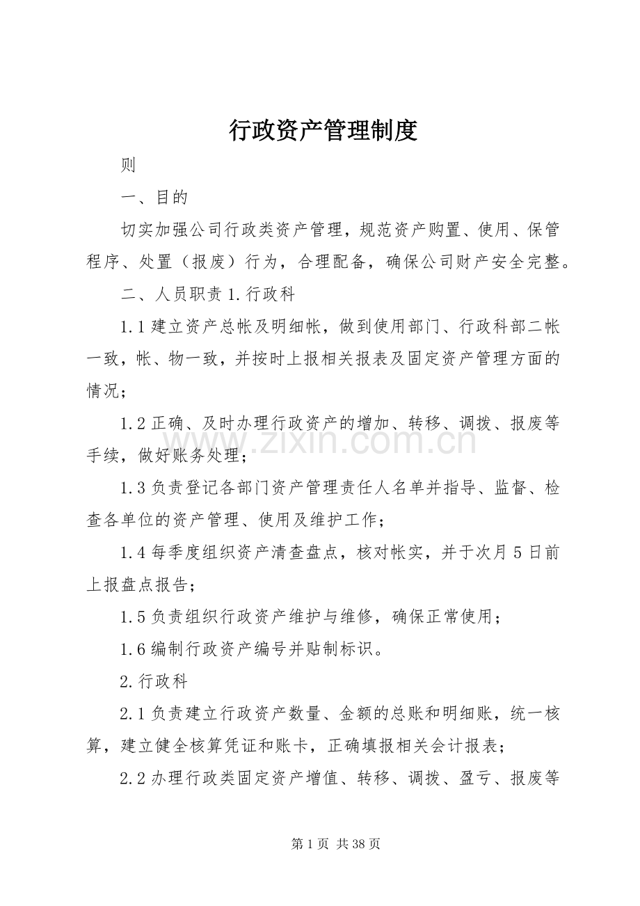 行政资产管理规章制度.docx_第1页